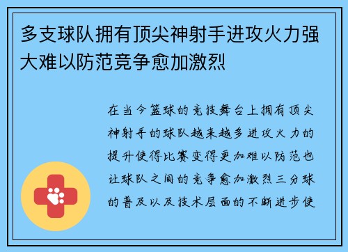 多支球队拥有顶尖神射手进攻火力强大难以防范竞争愈加激烈