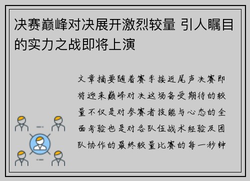 决赛巅峰对决展开激烈较量 引人瞩目的实力之战即将上演