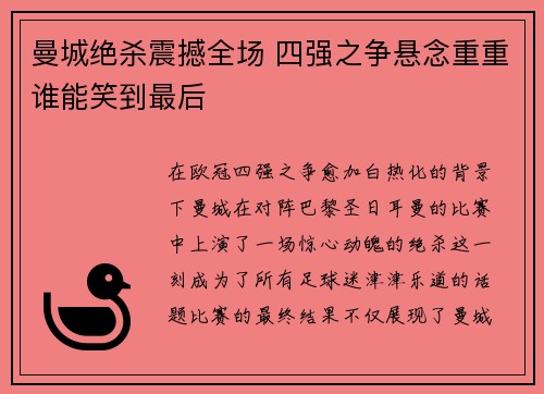 曼城绝杀震撼全场 四强之争悬念重重谁能笑到最后