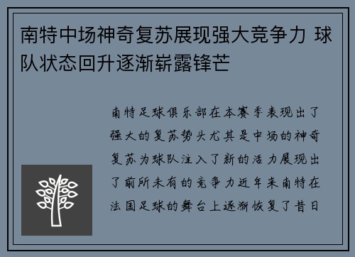 南特中场神奇复苏展现强大竞争力 球队状态回升逐渐崭露锋芒
