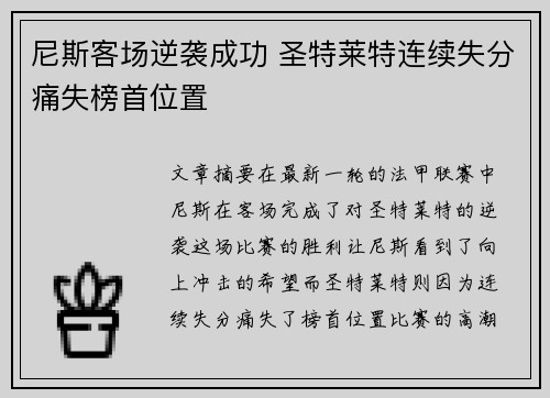 尼斯客场逆袭成功 圣特莱特连续失分痛失榜首位置