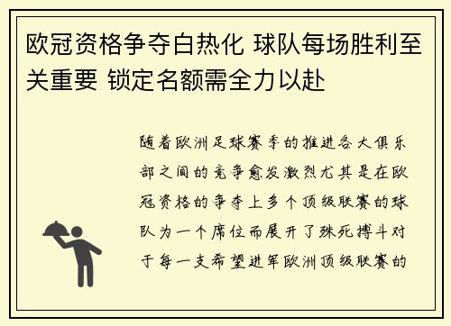 欧冠资格争夺白热化 球队每场胜利至关重要 锁定名额需全力以赴