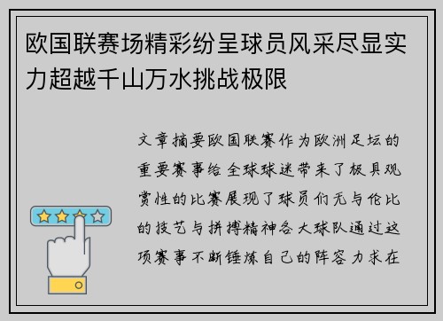 欧国联赛场精彩纷呈球员风采尽显实力超越千山万水挑战极限