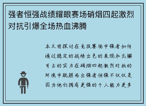 强者恒强战绩耀眼赛场硝烟四起激烈对抗引爆全场热血沸腾
