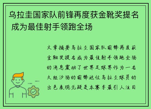 乌拉圭国家队前锋再度获金靴奖提名 成为最佳射手领跑全场
