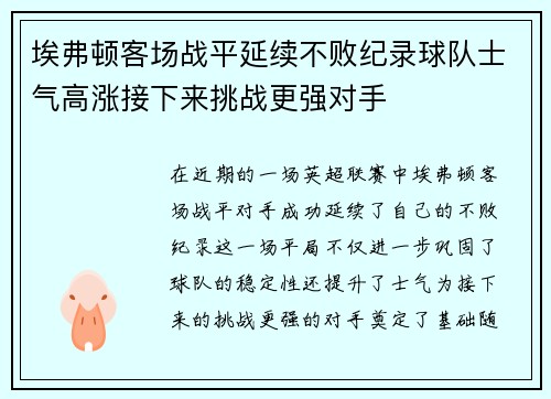 埃弗顿客场战平延续不败纪录球队士气高涨接下来挑战更强对手