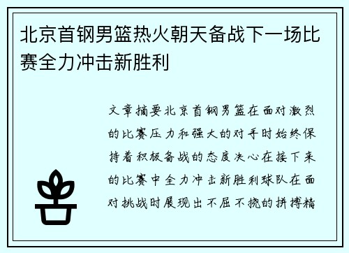 北京首钢男篮热火朝天备战下一场比赛全力冲击新胜利