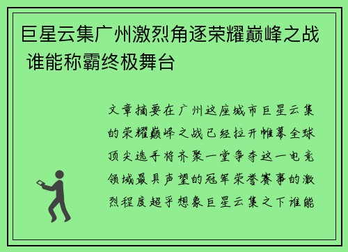 巨星云集广州激烈角逐荣耀巅峰之战 谁能称霸终极舞台