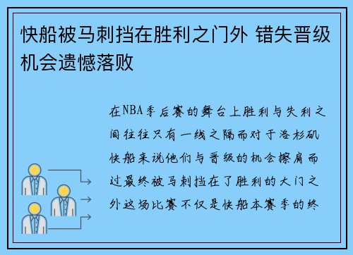 快船被马刺挡在胜利之门外 错失晋级机会遗憾落败