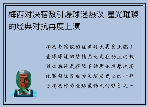 梅西对决宿敌引爆球迷热议 星光璀璨的经典对抗再度上演