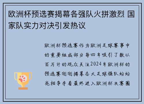 欧洲杯预选赛揭幕各强队火拼激烈 国家队实力对决引发热议