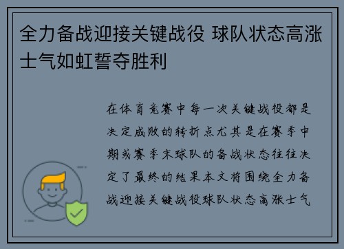 全力备战迎接关键战役 球队状态高涨士气如虹誓夺胜利
