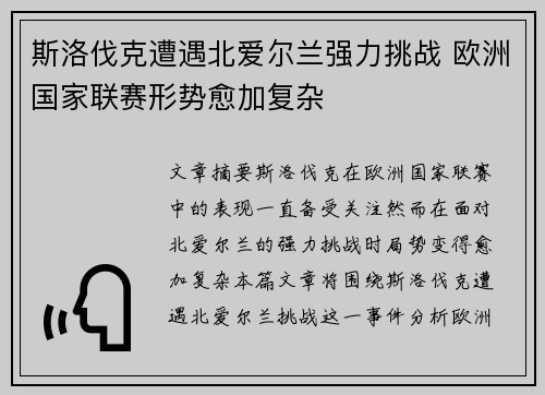 斯洛伐克遭遇北爱尔兰强力挑战 欧洲国家联赛形势愈加复杂