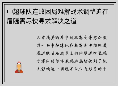 中超球队连败困局难解战术调整迫在眉睫需尽快寻求解决之道