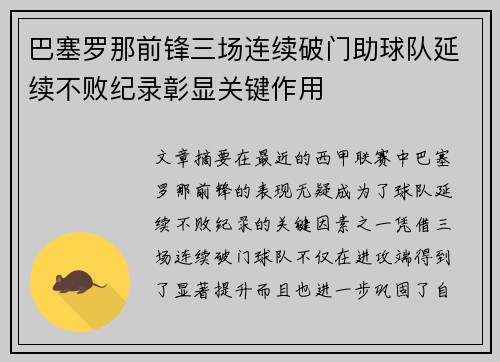 巴塞罗那前锋三场连续破门助球队延续不败纪录彰显关键作用
