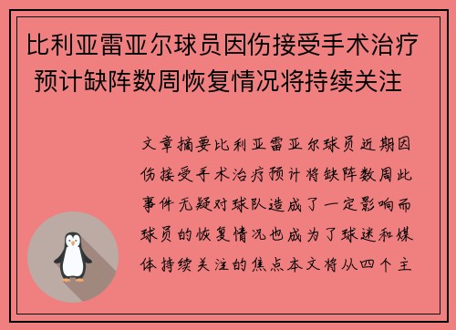 比利亚雷亚尔球员因伤接受手术治疗 预计缺阵数周恢复情况将持续关注