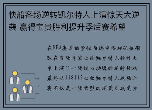 快船客场逆转凯尔特人上演惊天大逆袭 赢得宝贵胜利提升季后赛希望