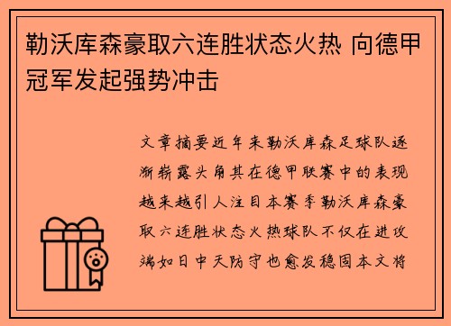 勒沃库森豪取六连胜状态火热 向德甲冠军发起强势冲击