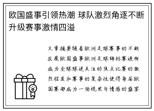 欧国盛事引领热潮 球队激烈角逐不断升级赛事激情四溢