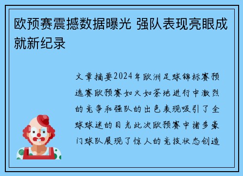 欧预赛震撼数据曝光 强队表现亮眼成就新纪录
