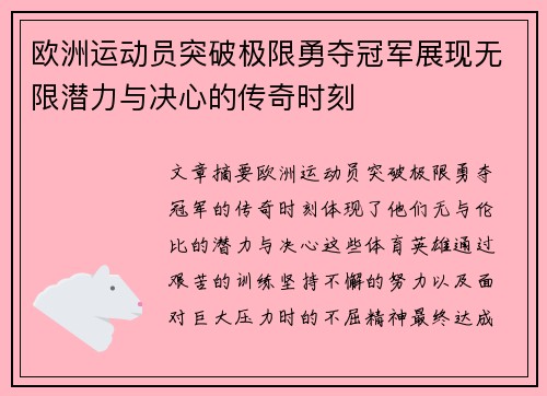 欧洲运动员突破极限勇夺冠军展现无限潜力与决心的传奇时刻