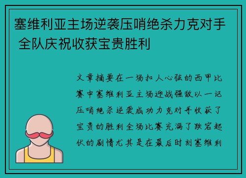 塞维利亚主场逆袭压哨绝杀力克对手 全队庆祝收获宝贵胜利