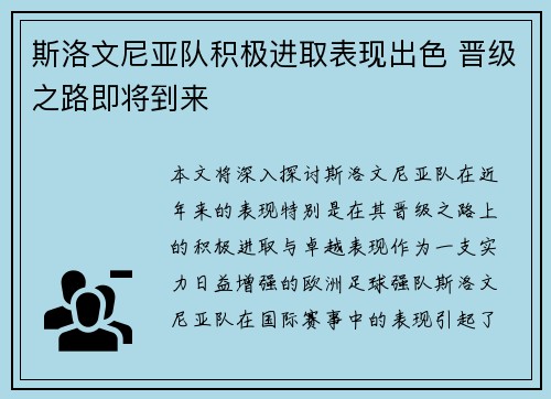 斯洛文尼亚队积极进取表现出色 晋级之路即将到来