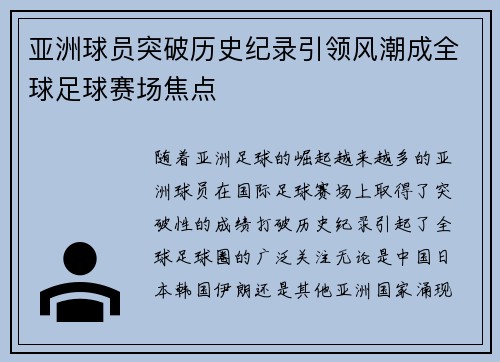 亚洲球员突破历史纪录引领风潮成全球足球赛场焦点