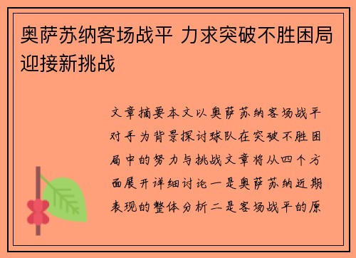 奥萨苏纳客场战平 力求突破不胜困局迎接新挑战