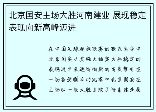 北京国安主场大胜河南建业 展现稳定表现向新高峰迈进