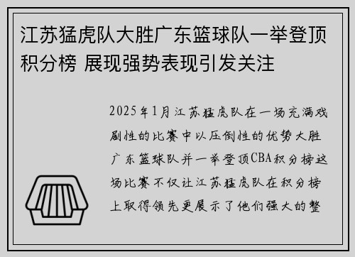江苏猛虎队大胜广东篮球队一举登顶积分榜 展现强势表现引发关注