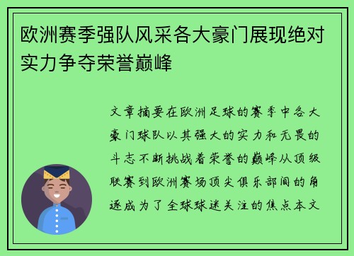 欧洲赛季强队风采各大豪门展现绝对实力争夺荣誉巅峰