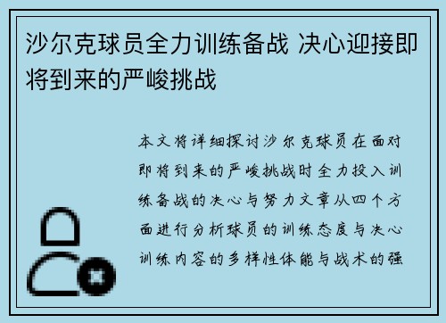 沙尔克球员全力训练备战 决心迎接即将到来的严峻挑战