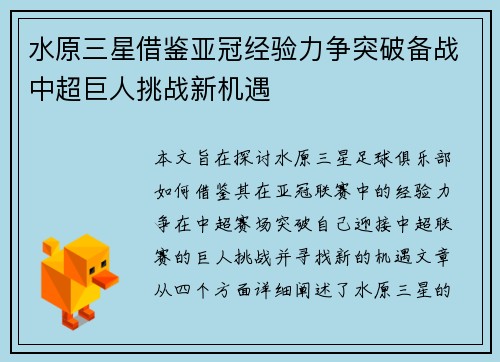 水原三星借鉴亚冠经验力争突破备战中超巨人挑战新机遇