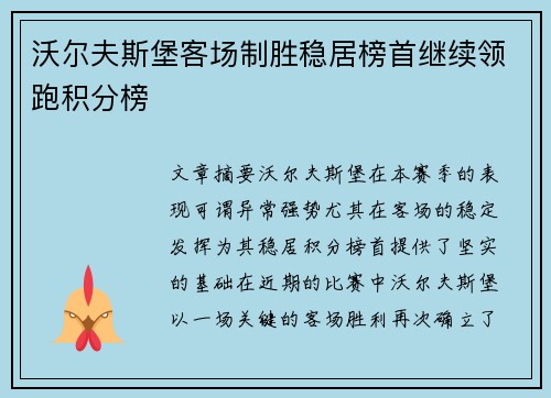 沃尔夫斯堡客场制胜稳居榜首继续领跑积分榜