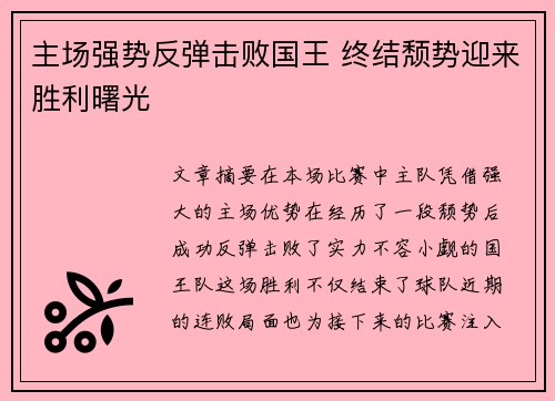 主场强势反弹击败国王 终结颓势迎来胜利曙光