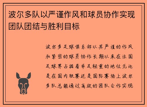 波尔多队以严谨作风和球员协作实现团队团结与胜利目标