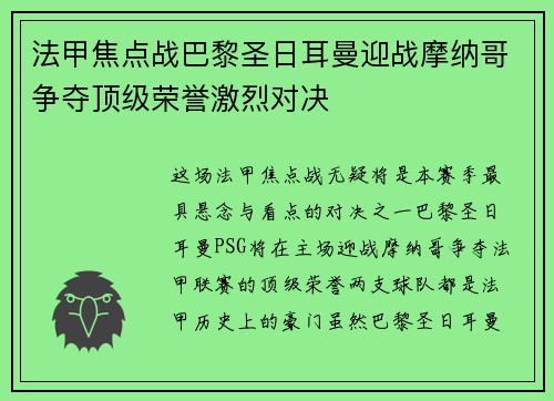 法甲焦点战巴黎圣日耳曼迎战摩纳哥争夺顶级荣誉激烈对决