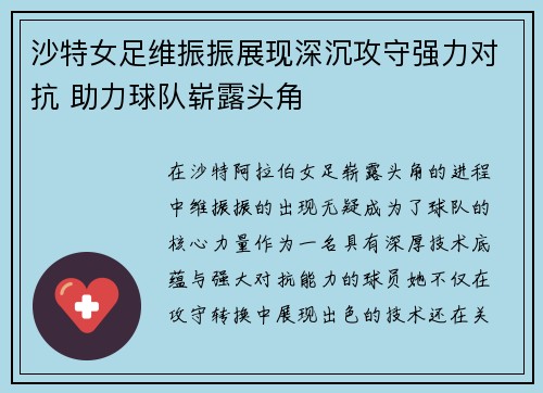 沙特女足维振振展现深沉攻守强力对抗 助力球队崭露头角