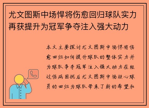 尤文图斯中场悍将伤愈回归球队实力再获提升为冠军争夺注入强大动力