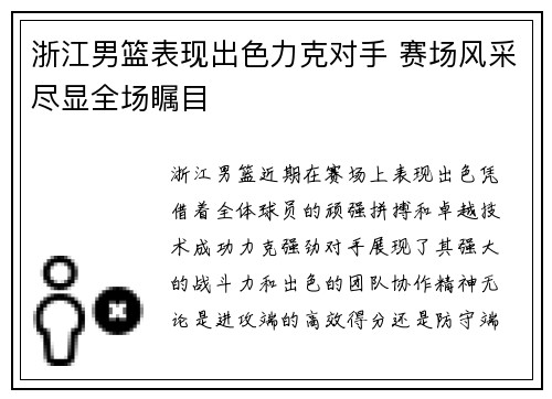 浙江男篮表现出色力克对手 赛场风采尽显全场瞩目