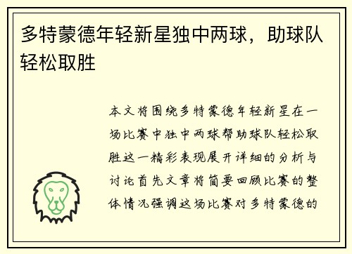多特蒙德年轻新星独中两球，助球队轻松取胜