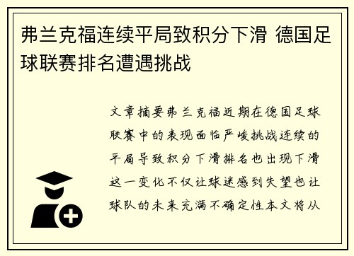 弗兰克福连续平局致积分下滑 德国足球联赛排名遭遇挑战