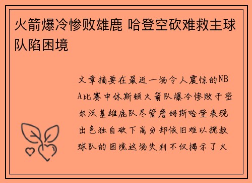 火箭爆冷惨败雄鹿 哈登空砍难救主球队陷困境