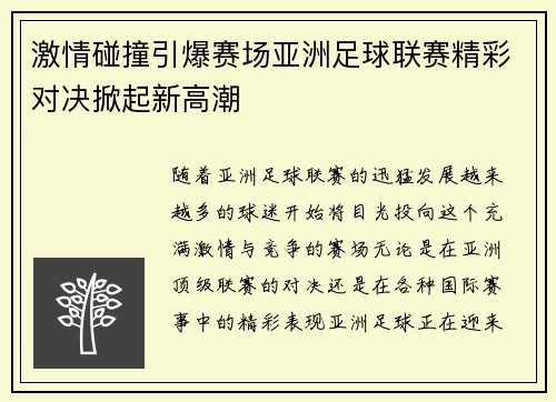 激情碰撞引爆赛场亚洲足球联赛精彩对决掀起新高潮