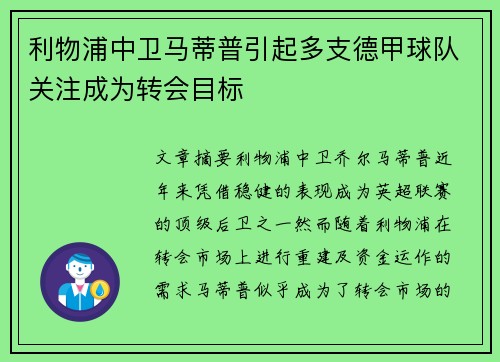 利物浦中卫马蒂普引起多支德甲球队关注成为转会目标