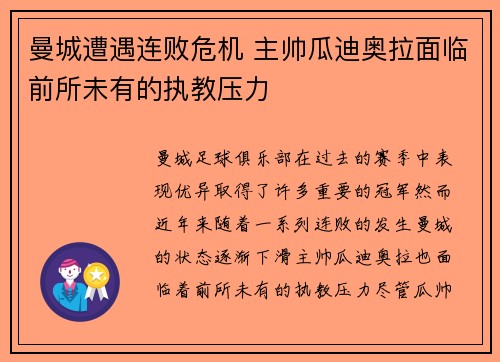 曼城遭遇连败危机 主帅瓜迪奥拉面临前所未有的执教压力