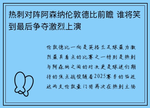 热刺对阵阿森纳伦敦德比前瞻 谁将笑到最后争夺激烈上演