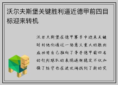 沃尔夫斯堡关键胜利逼近德甲前四目标迎来转机