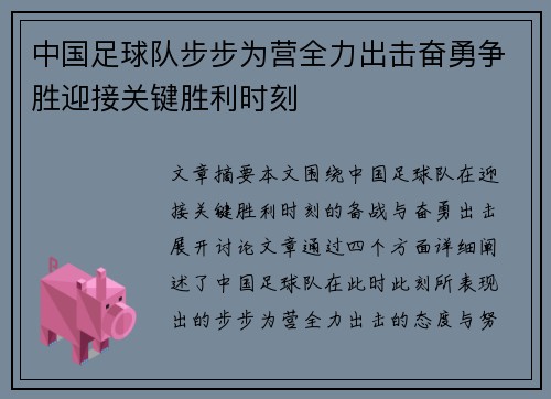 中国足球队步步为营全力出击奋勇争胜迎接关键胜利时刻